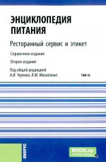 Энциклопедия питания. Том 10. Ресторанный сервис и этикет. (Бакалавриат). Справочное издание