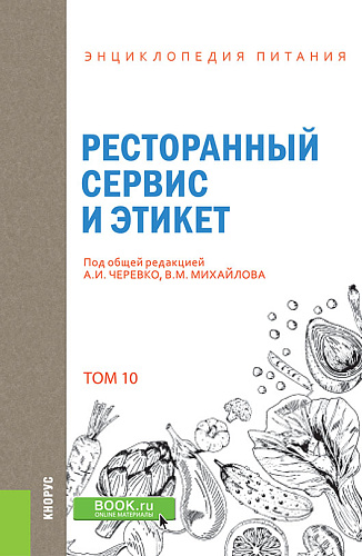 Энциклопедия питания. Том 10. Ресторанный сервис и этикет. (Бакалавриат). Справочное издание