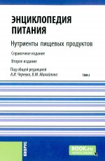 Энциклопедия питания. Том 2. Нутриенты пищевых продуктов. (Бакалавриат). Справочное издание