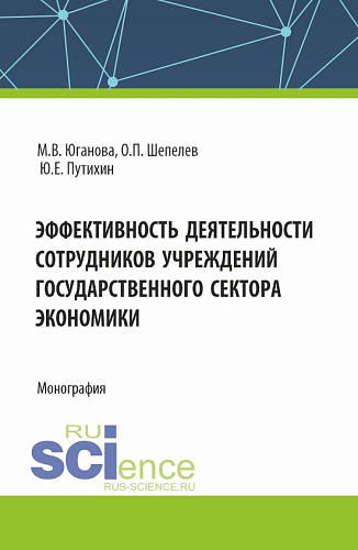 Эффективность деятельности сотрудников учреждений государственного сектора экономики. (Аспирантура, Бакалавриат, Магистратура). Монография
