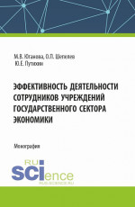Эффективность деятельности сотрудников учреждений государственного сектора экономики. (Аспирантура, Бакалавриат, Магистратура). Монография