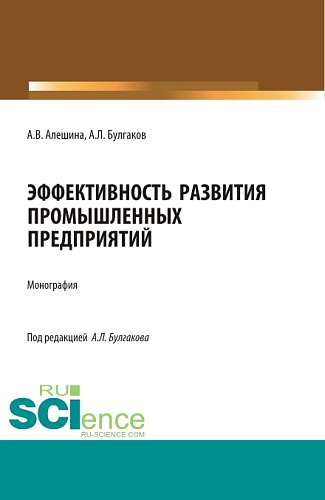 Эффективность развития промышленных предприятий. (Аспирантура, Бакалавриат, Магистратура). Монография