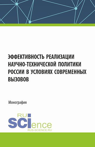 Эффективность реализации научно-технической политики России в условиях современных вызовов. (Аспирантура, Бакалавриат, Магистратура). Монография