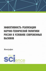 Эффективность реализации научно-технической политики России в условиях современных вызовов. (Аспирантура, Бакалавриат, Магистратура). Монография