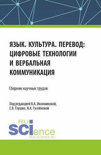 Язык. Культура. Перевод: цифровые технологии и вербальная коммуникация. (Аспирантура, Бакалавриат, Магистратура). Сборник научных трудов