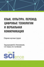 Язык. Культура. Перевод: цифровые технологии и вербальная коммуникация. (Аспирантура, Бакалавриат, Магистратура). Сборник научных трудов