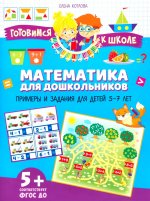 Готовимся к школе. Математика для дошкольников. Примеры и задания для детей 5–7 лет
