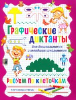 Графические диктанты для дошкольников и младших школьников. Рисуем по клеточкам