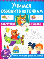 Подготовка к школе. Учимся обводить по точкам. Рабочая тетрадь для дошкольников