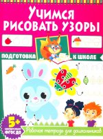 Подготовка к школе. Учимся рисовать узоры. Рабочая тетрадь для дошкольников
