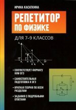 Репетитор по физике: для 7-9 классов