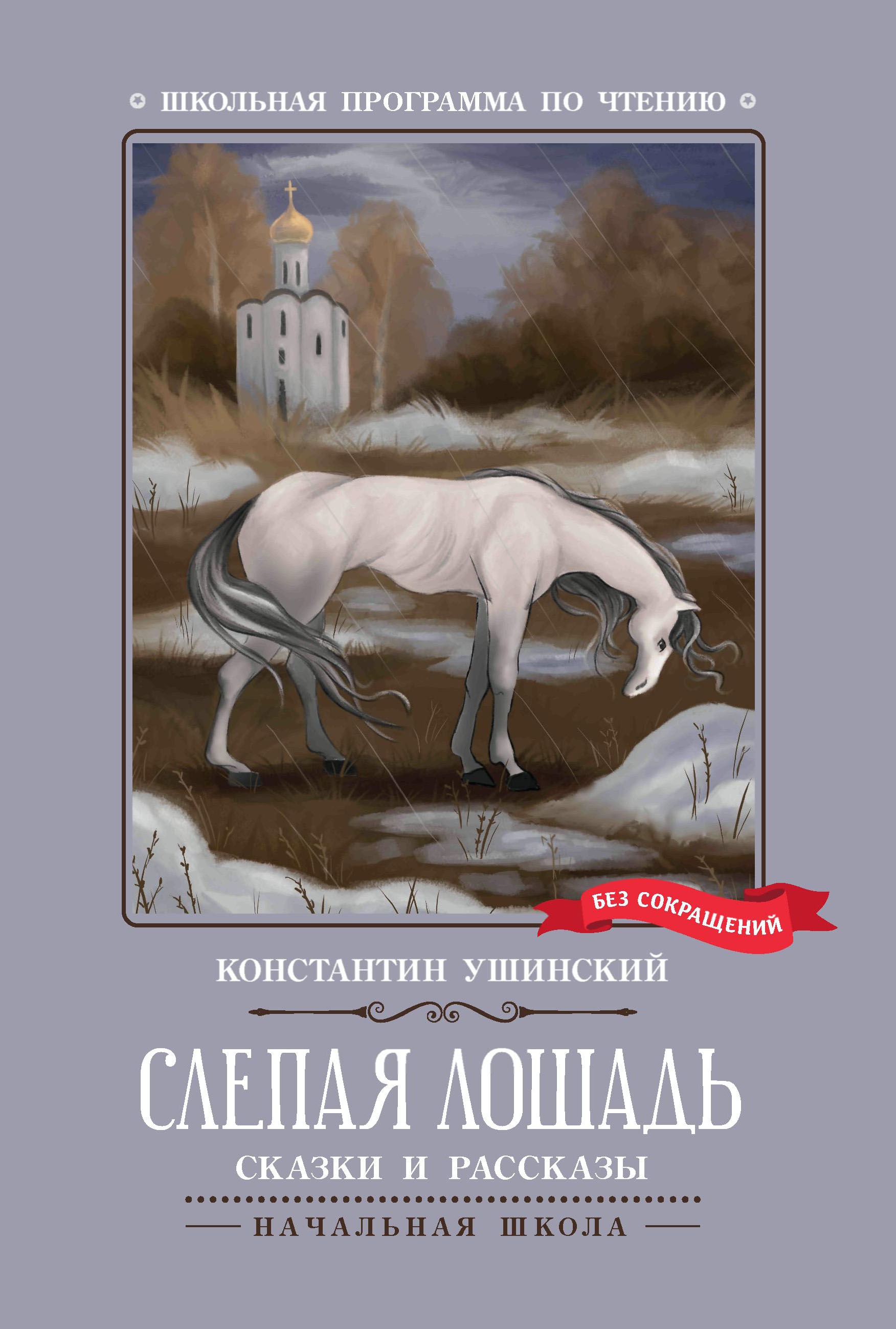 Слепая лошадь: сказки и рассказы дп