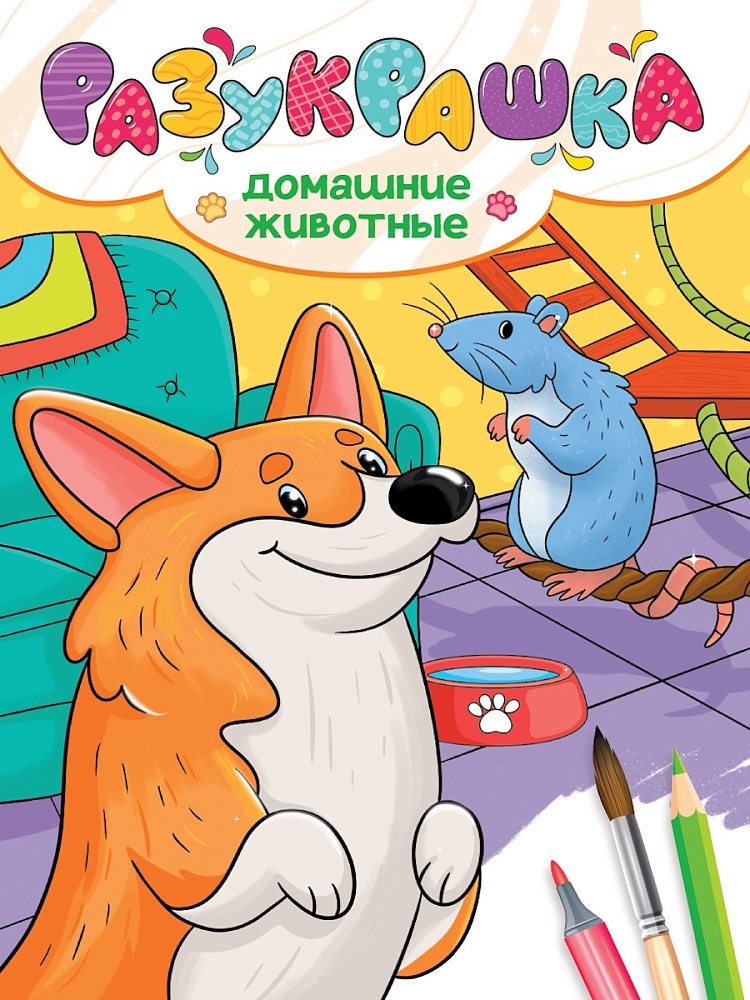 РАЗУКРАШКА. ДОМАШНИЕ ЖИВОТНЫЕ
