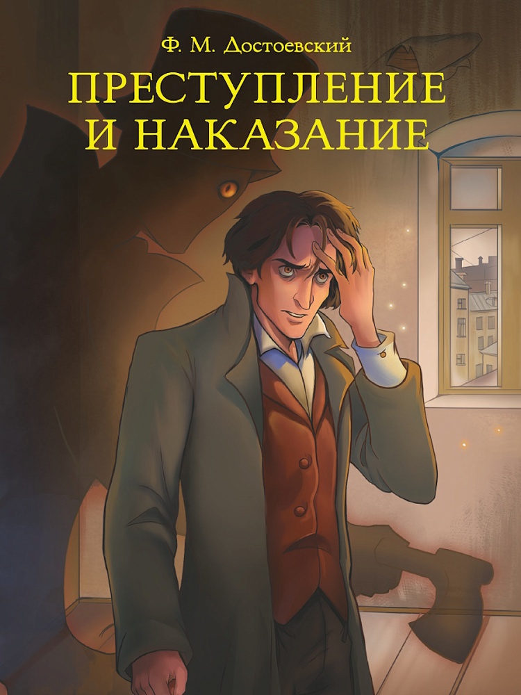 МИРОВАЯ КЛАССИКА. Фёдор Достоевский. Преступление и наказание 736 стр