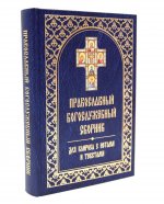 Православный богослужебный сборник для клироса с нотами и текстами