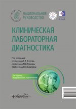 Клиническая лабораторная диагностика: национальное руководство. 2-е изд., перераб. и доп