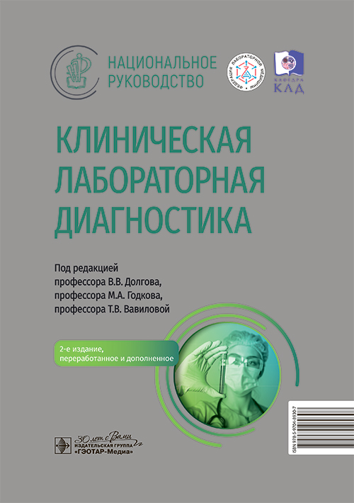 Клиническая лабораторная диагностика: национальное руководство. 2-е изд., перераб. и доп