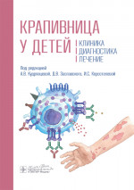 Крапивница у детей: клиника, диагностика, лечение