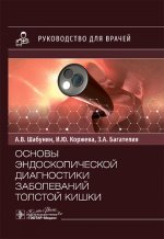 Основы эндоскопической диагностики заболеваний толстой кишки: руководство для врачей