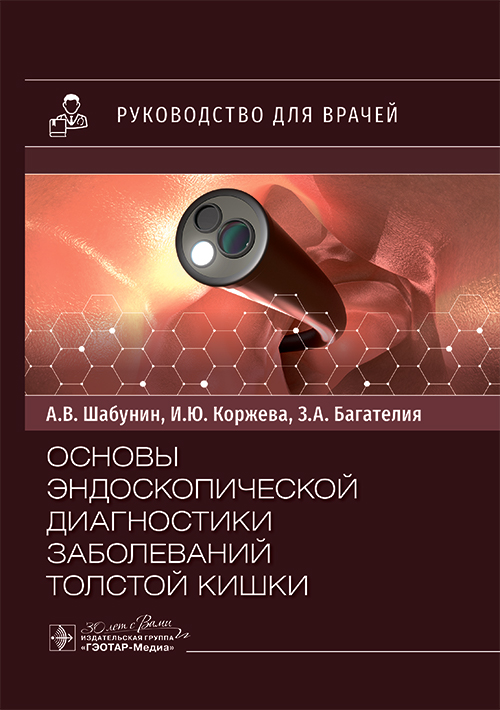Основы эндоскопической диагностики заболеваний толстой кишки: руководство для врачей