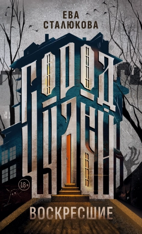 Город Чудный. Книга 1: Воскресшие