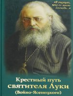 Крестный путь святителя Луки (Войно-Ясенецкого): Жизнеописание, чудеса, акафист