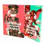 Туалетный мальчик Ханако: Т. 1-2 (комплект из 2-х книг)