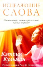 Исцеляющие слова