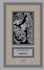 Завтра: Цикл