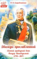 Дважды прославленный: святой праведный воин Федор Непобедимый (1745-1817)