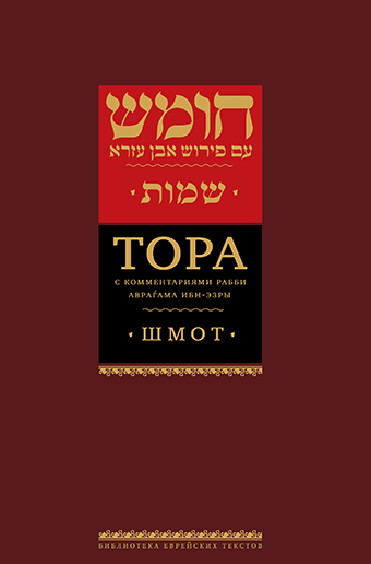 Тора с комментариями рабби Аврагама Ибн-Эзры. Шмот