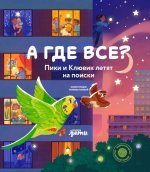 А где все? Пики и Клювик летят на поиски