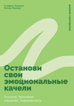 Останови свои эмоциональные качели: Осознаю, принимаю, управляю, переключаюсь