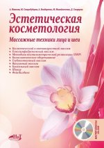 Эстетическая косметология. Массажные техники лица и шеи + мастер-классы на DVD