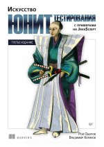 Искусство юнит-тестирования с примерами на JavaScript. 3-е межд. изд