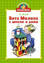 Витя Малеев в школе и дома