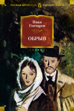 Обрыв (с илл.)