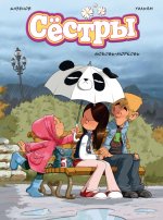Сёстры. Кн. 3. Любовь-морковь