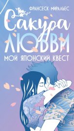 Сакура любви. Мой японский квест (в суперобложке)