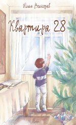 Квартира 28