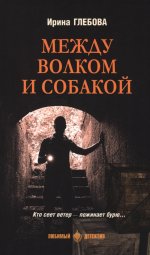 Между волком и собакой: роман