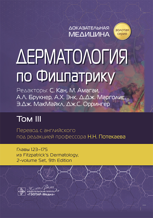 Дерматология по Фицпатрику. В 4 т. Т. 3