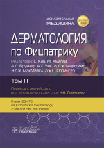 Дерматология по Фицпатрику. В 4 т. Т. 3