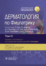 Дерматология по Фицпатрику. В 4 т. Т. 4