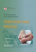 Поверхностные микозы