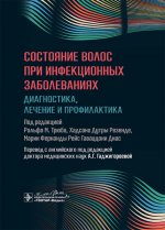 Состояние волос при инфекционных заболеваниях. Диагностика, лечение и профилактика