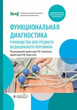 Функциональная диагностика: руководство для среднего медицинского персонала