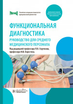 Функциональная диагностика: руководство для среднего медицинского персонала