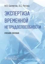 Экспертиза временной нетрудоспособности: Учебное пособие