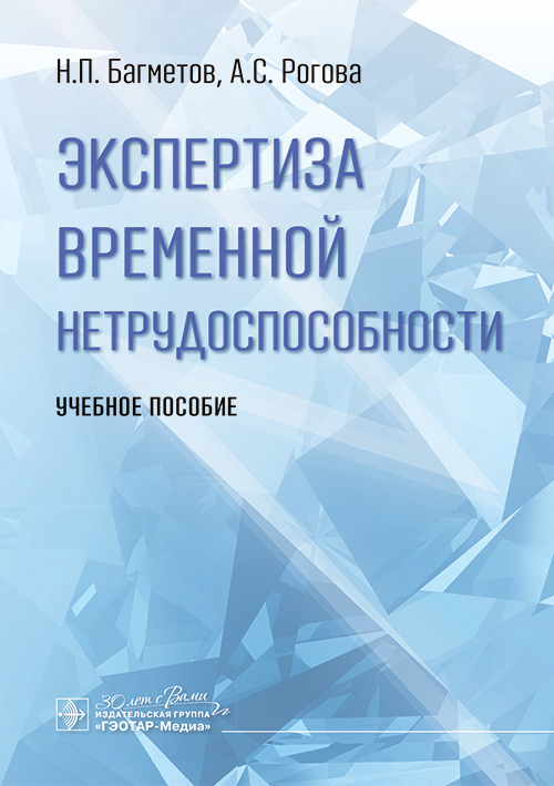 Экспертиза временной нетрудоспособности: Учебное пособие